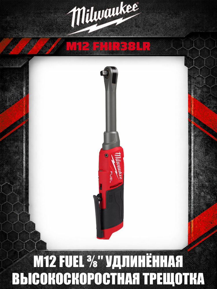 FJKMilwaukee M12 FHIR38LR аккумуляторная удлиненная трещотка FUEL 3/8 дюйма высокоскоростная для труднодоступных мест и автосервиса--SD926