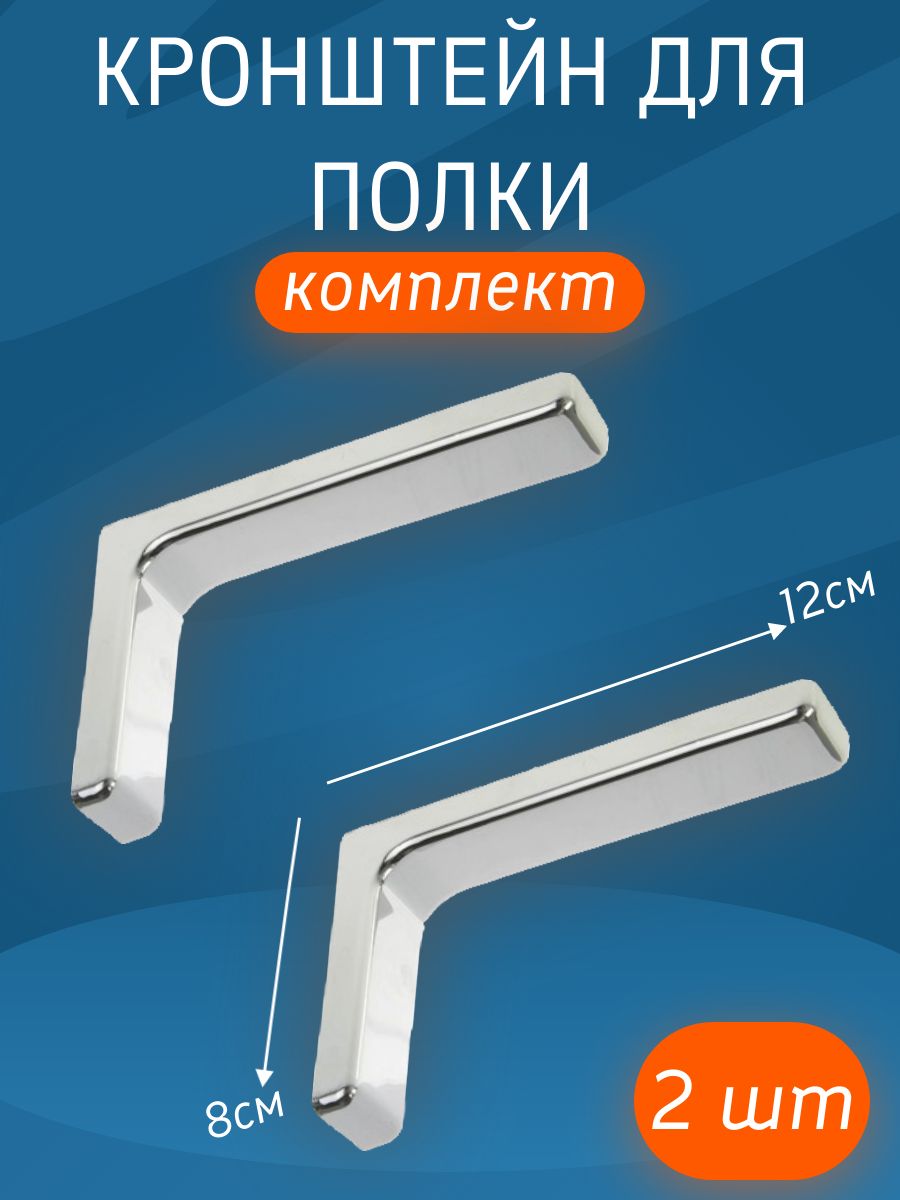 Кронштейн для полки 12 см, угловая консоль, полкодержатель, для полок, для стола, сталь, хромированный серебристый.