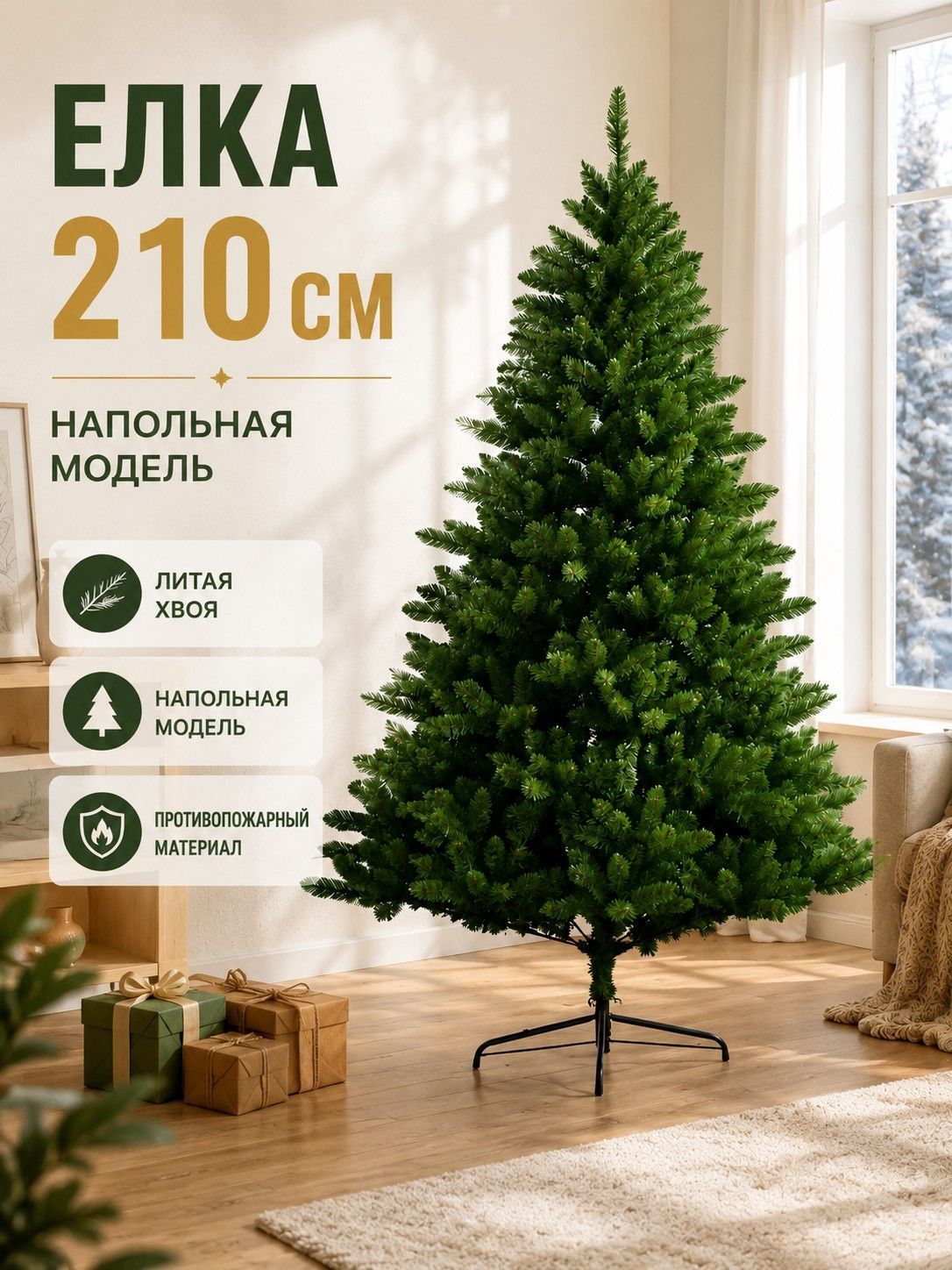Елка искусственная 210 см литая противопожарный материал напольная