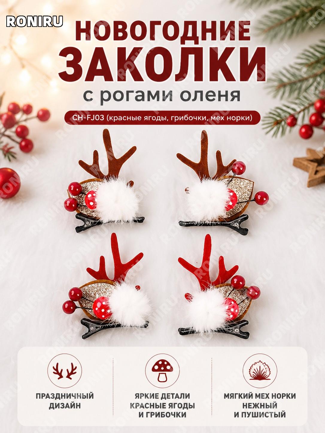 Заколка для волос CH-FJ03 красный фрукт грибок из меха для девочек, новогодний милый аксессуар праздничная детская