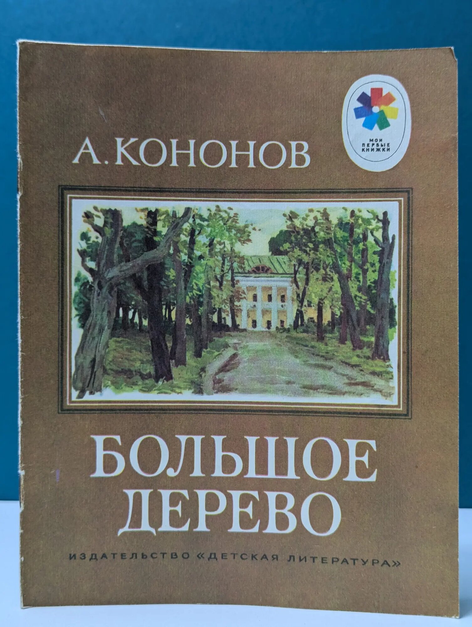 Мои первые книжки. Большое дерево Кононов Александр Терентьевич 1985
