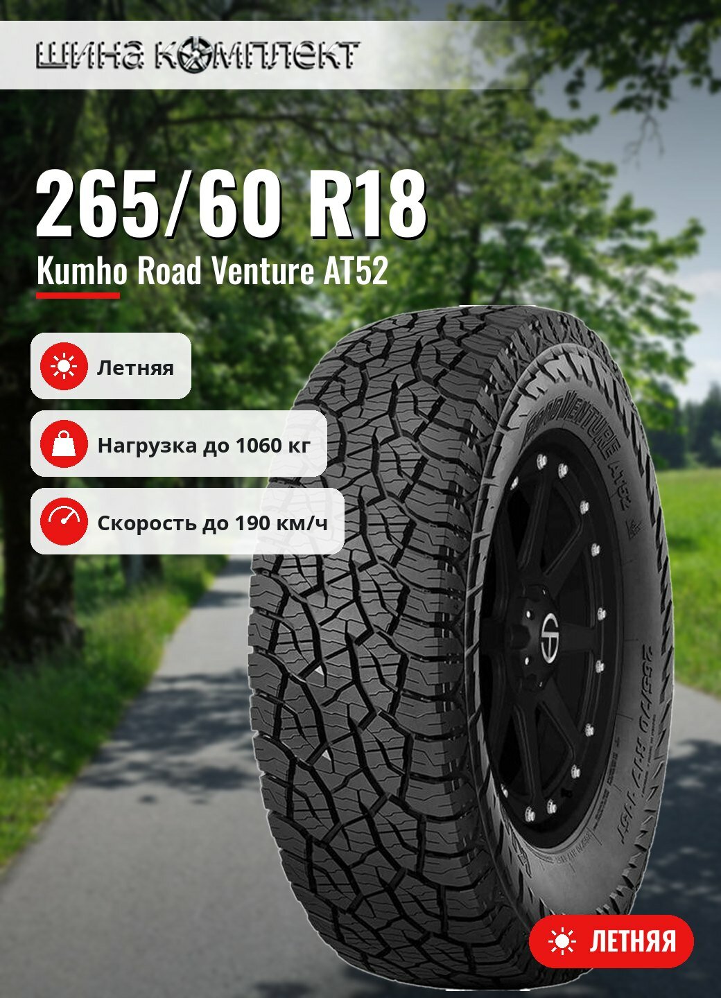 Автомобильная шина Kumho Road Venture AT52 265/60 R18 110T летняя для легкового автомобиля