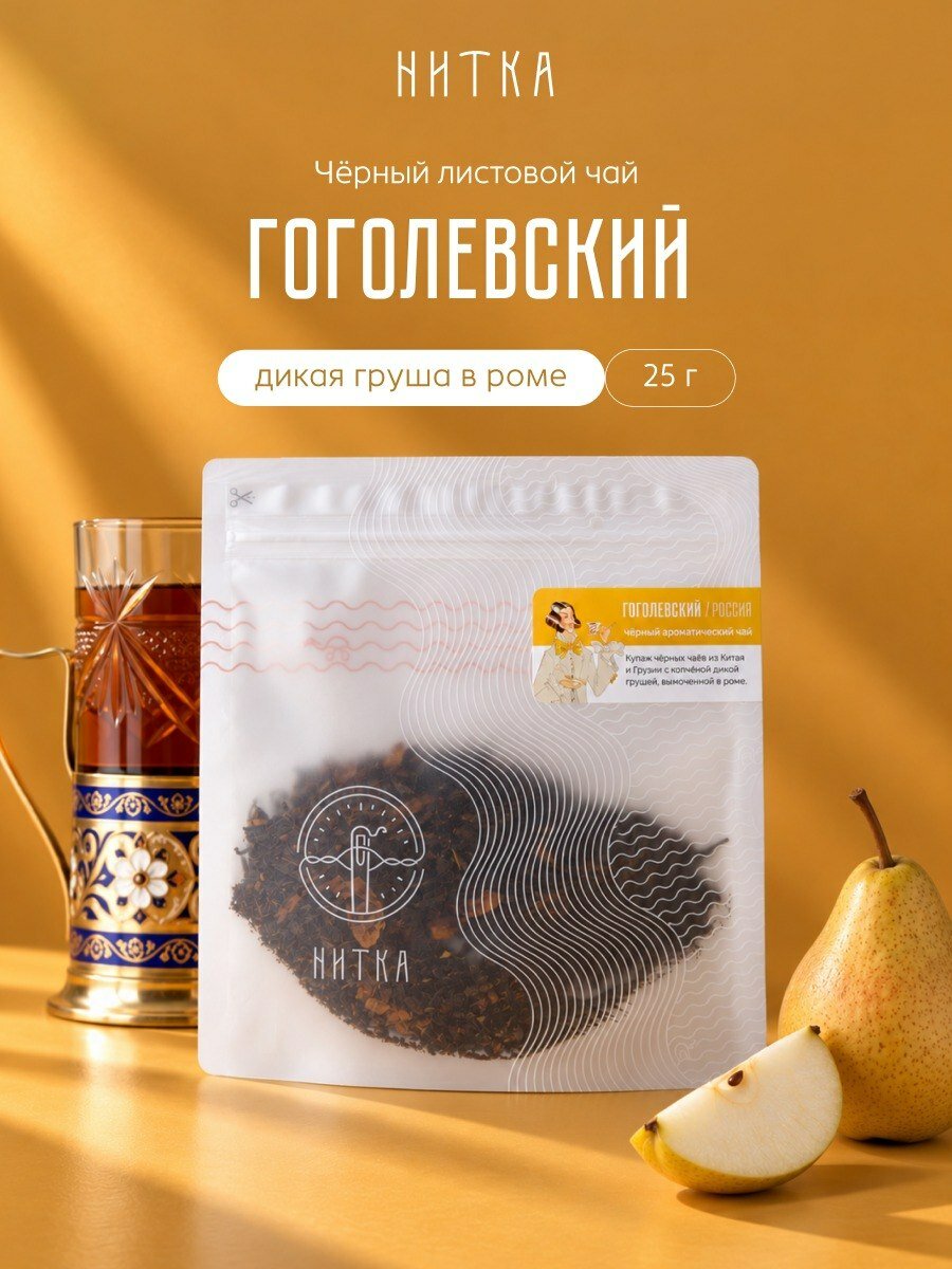Чай черный листовой Нитка "Гоголевский" 25 г