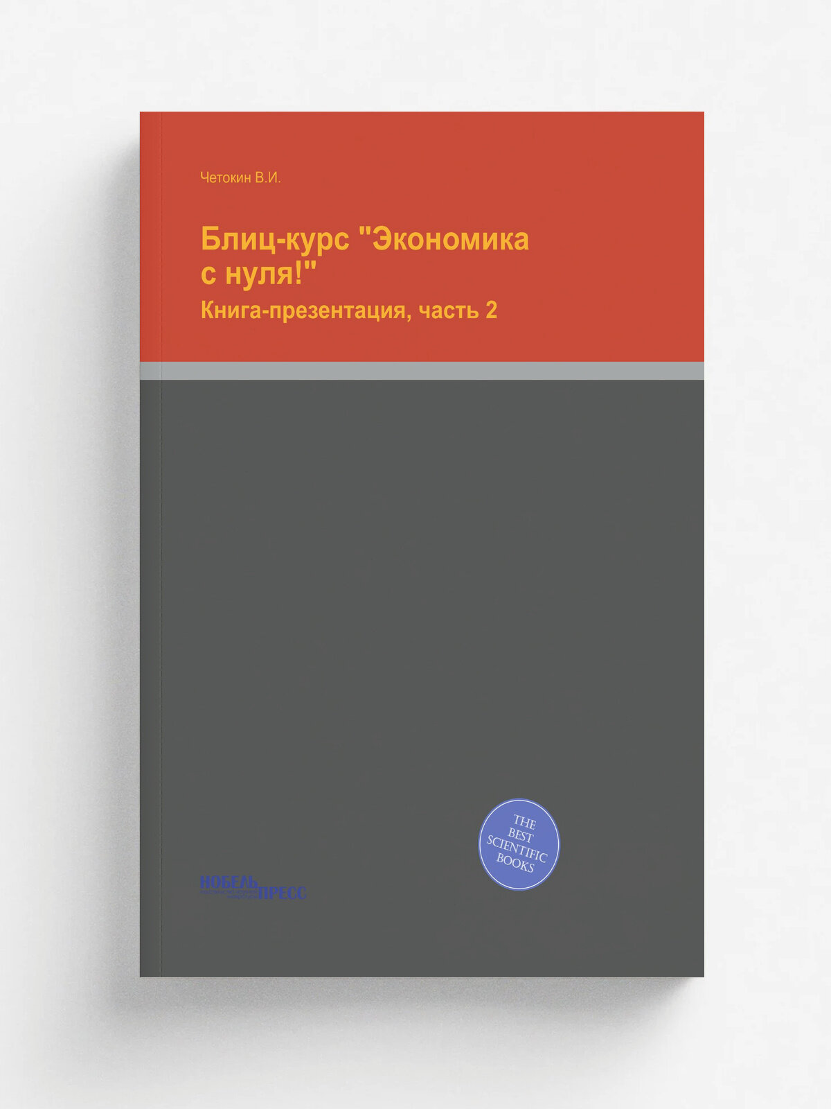 Блиц-курс "Экономика с нуля!". Книга-презентация, часть 2