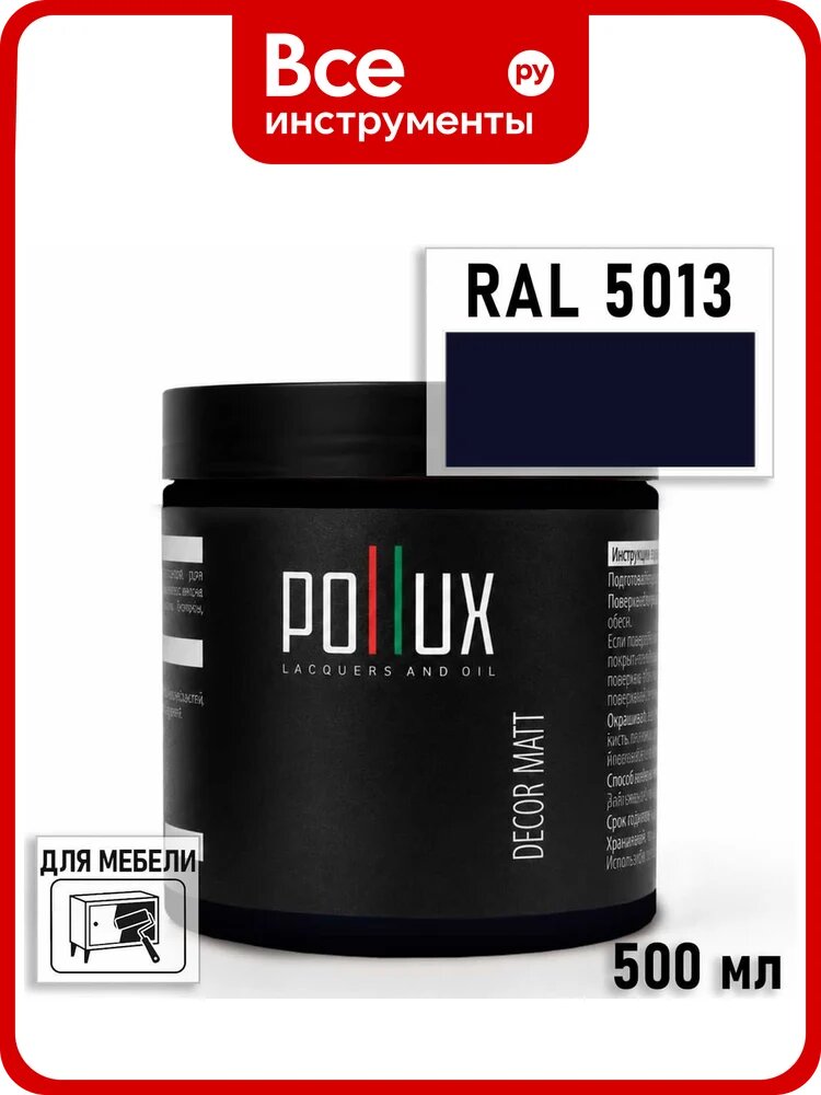 Краска для мебели быстросохнущая, без запаха Pollux цвет синий, Ral 5013, 0,5л PDM-5013-05L