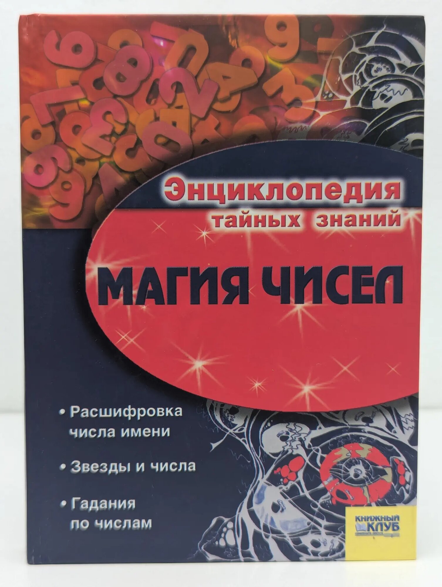 Энциклопедия тайных знаний. Магия чисел Сборник 2008