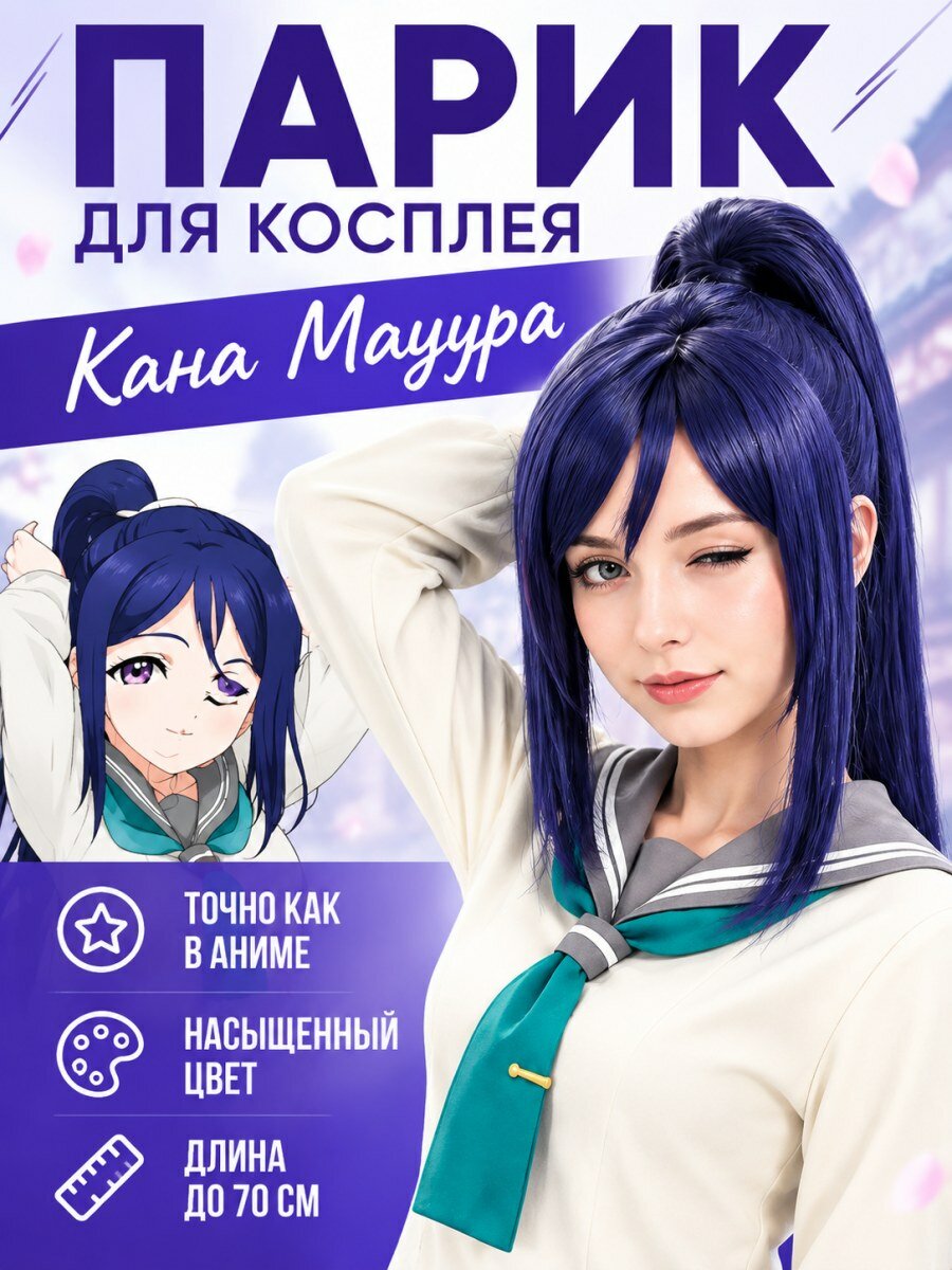 Парик для косплея Кана Мацура длинный искусственные волосы темно-синий размер 54-58 см