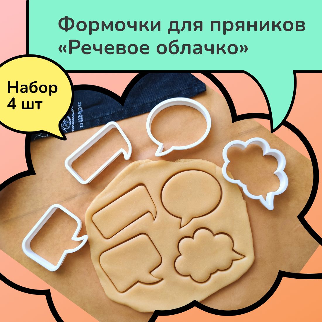 Формы для вырубки теста на пряники, печенье в форме речевых облачков/тегов для создания десертов в стиле поп-арт