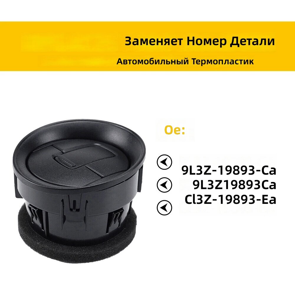 Дефлектор кондиционера автомобиля из пластика, CL3Z19893EA, 9L3Z19893AA, черный, 1 шт.