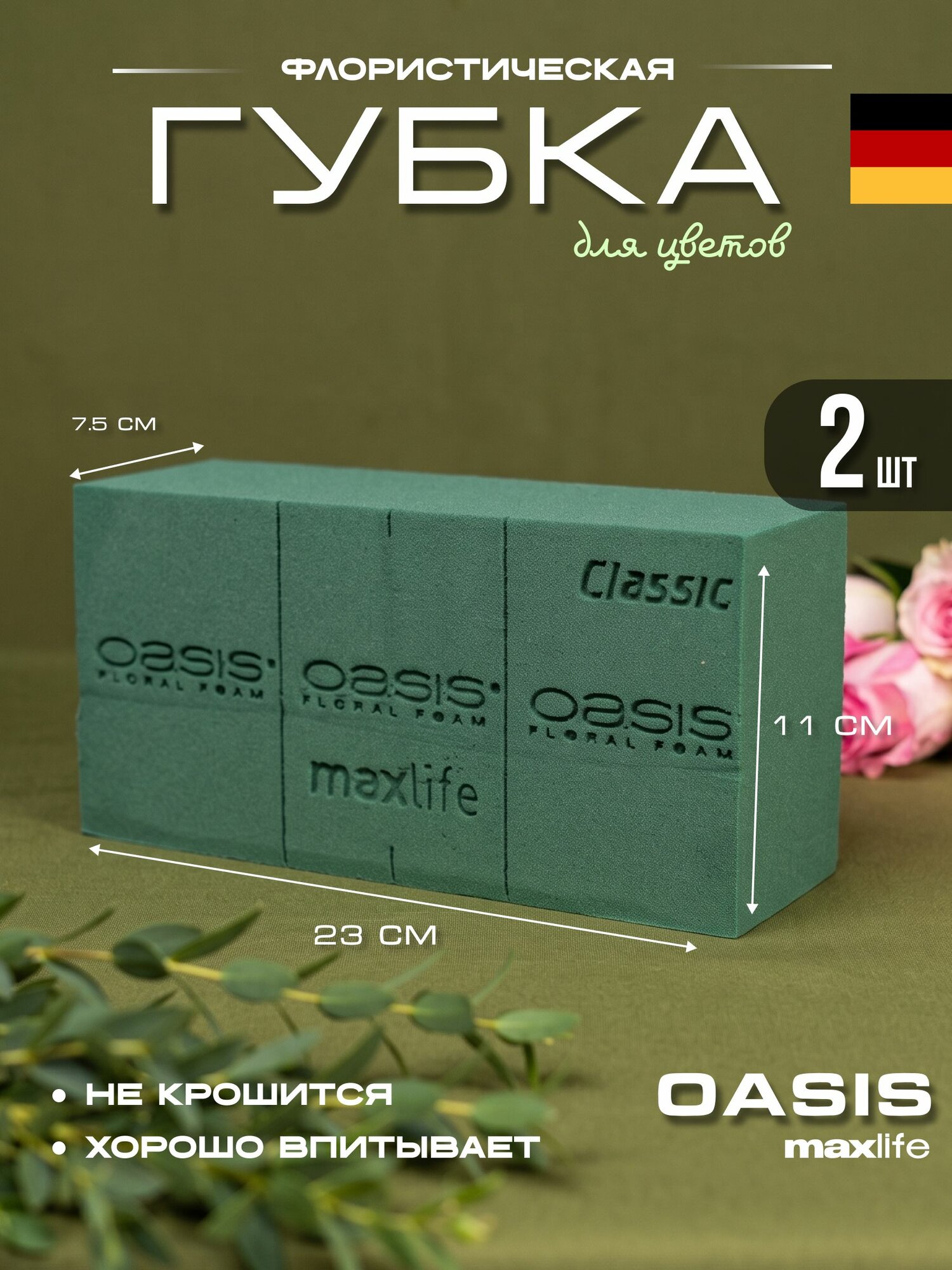 Губка флористическая 2шт , OASIS ClASSIC, оазис немецкий