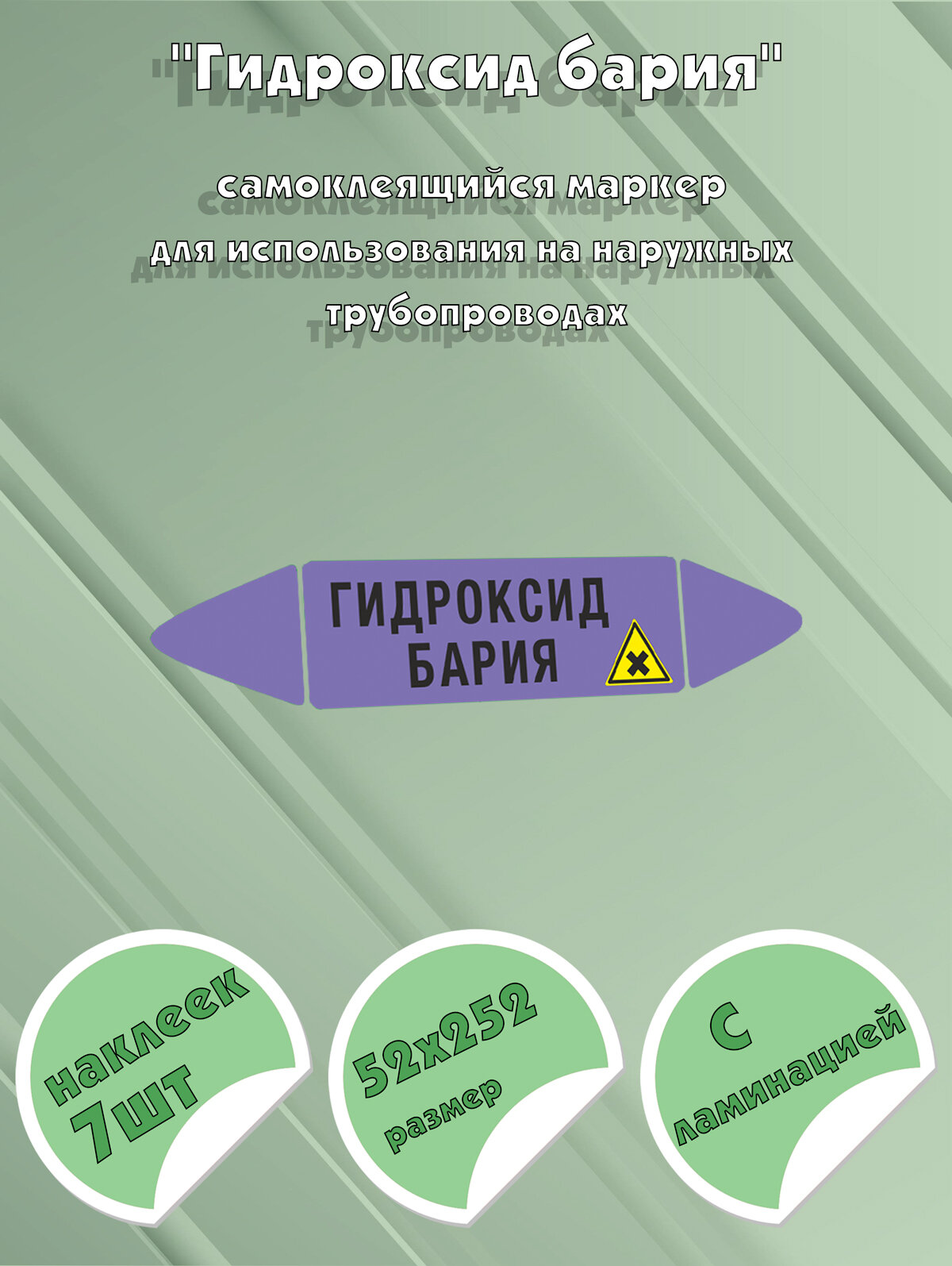 Самоклеющийся маркер Гидроксид бария, вредные и аллергические вещества (52 х 252 мм, с ламинацией) для использования на наружных
