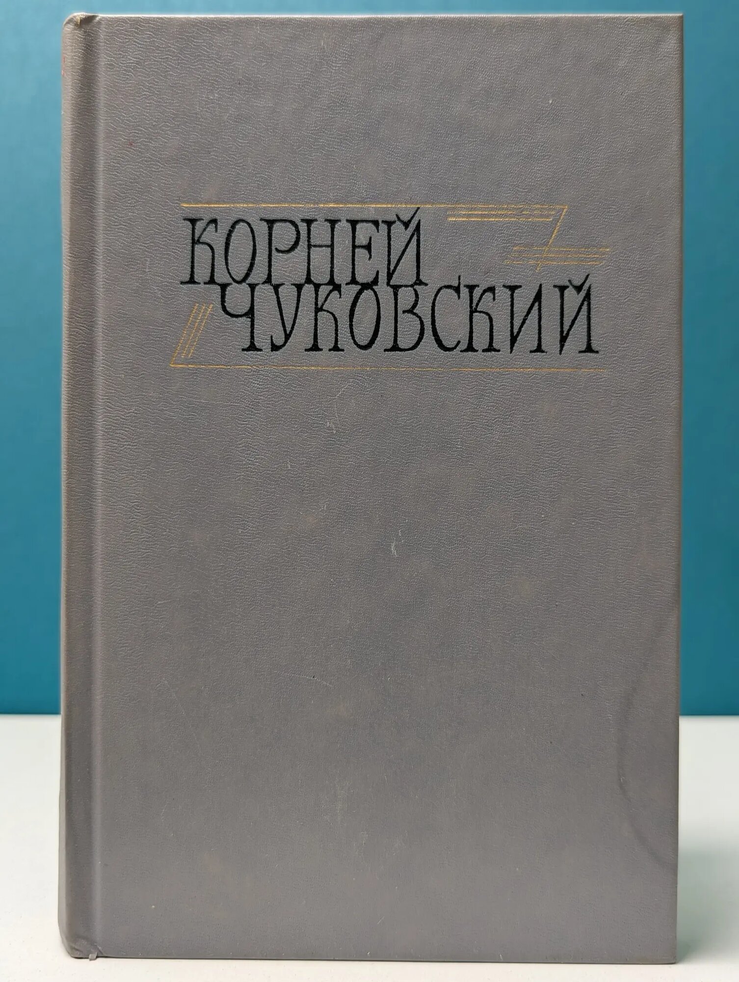 Библиотека "Огонек". К. Чуковский. Собрание сочинений в 2 томах. Том 2 Чуковский Корней Иванович 1990