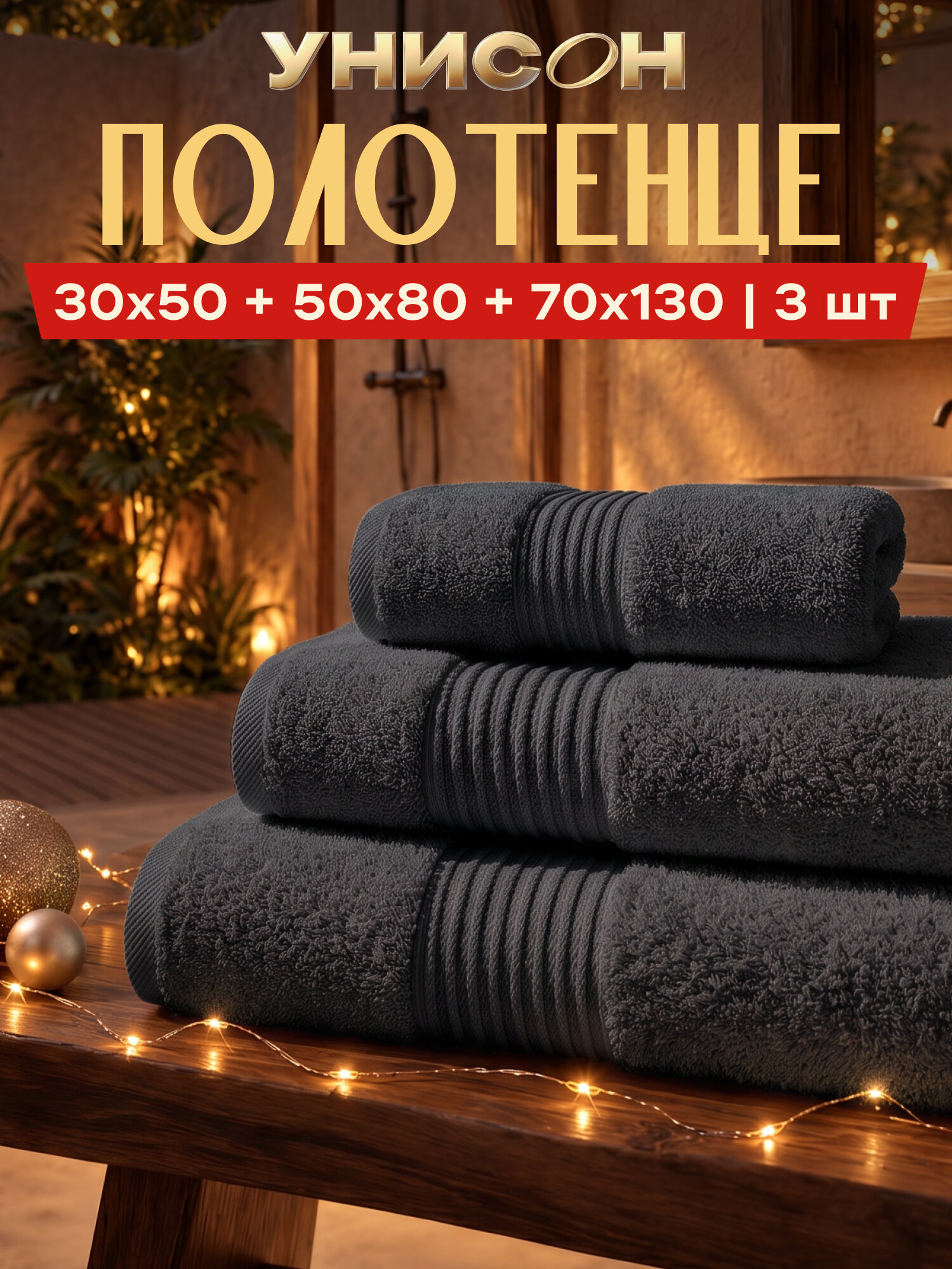 Набор из 3х махровых полотенец 30х50+50х80+70х130 "Унисон", черный