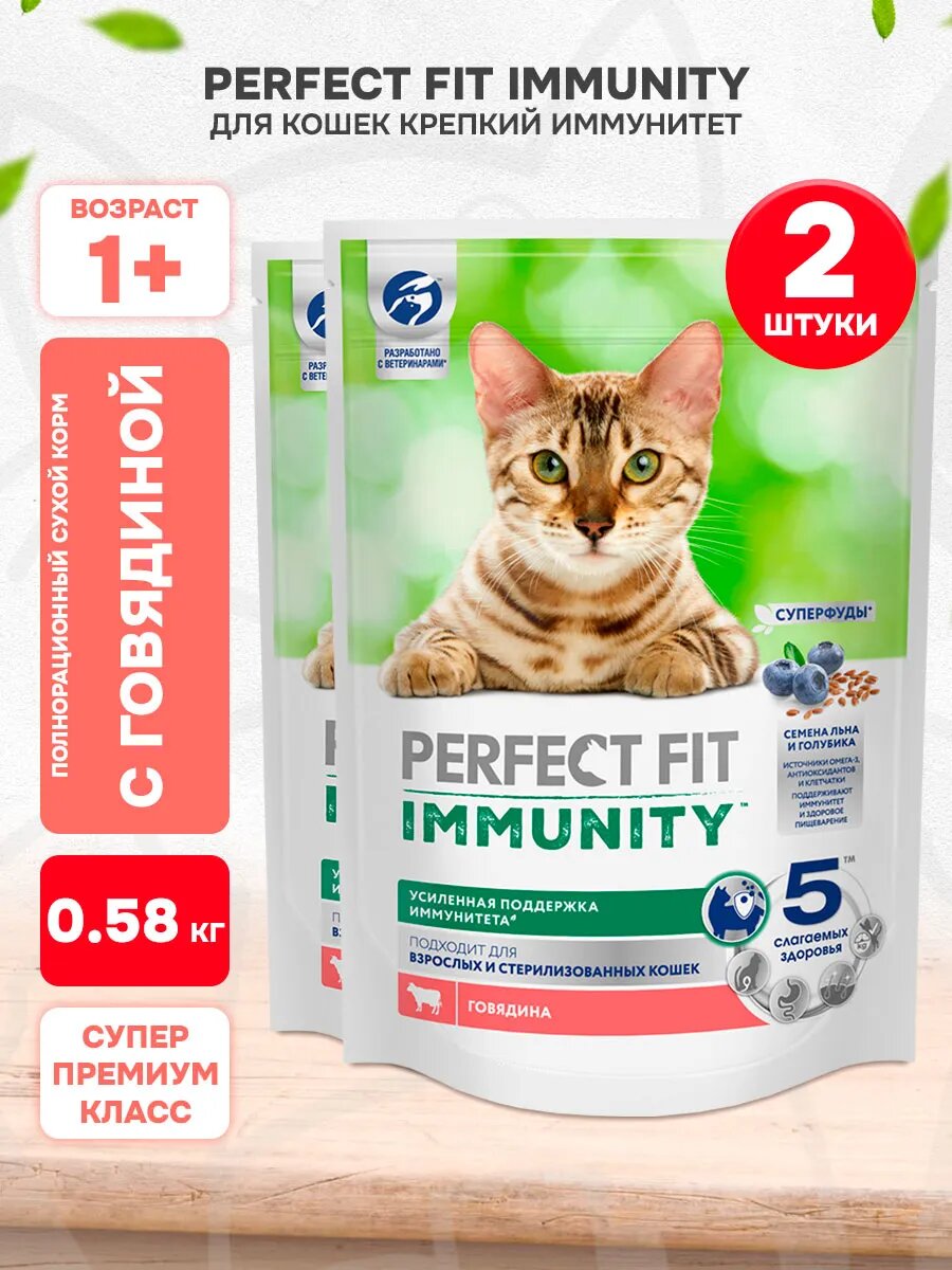 Корм сухой Perfect Fit Immunity для кошек для поддержки иммунитета, говядина, семена льна и голубика, 580 г 2 шт