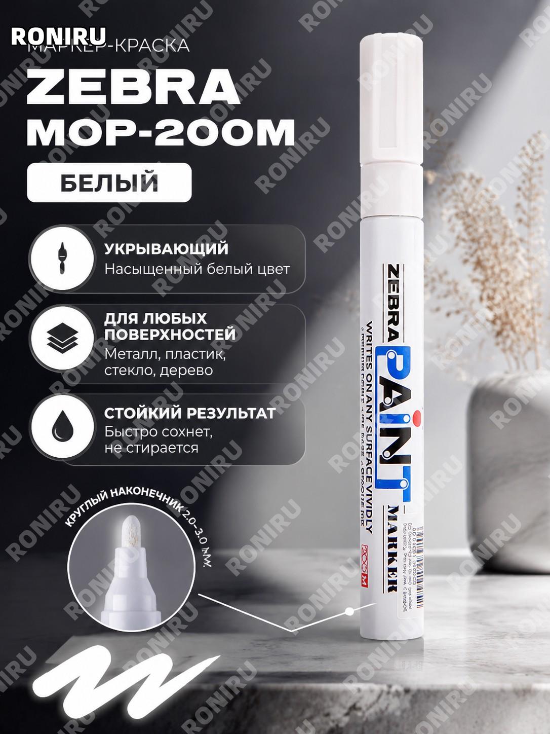 Белый маркер-краска ZEBRA MOP-200M японский оригинал для телефона, ручной покраски и точных белых отметок дома