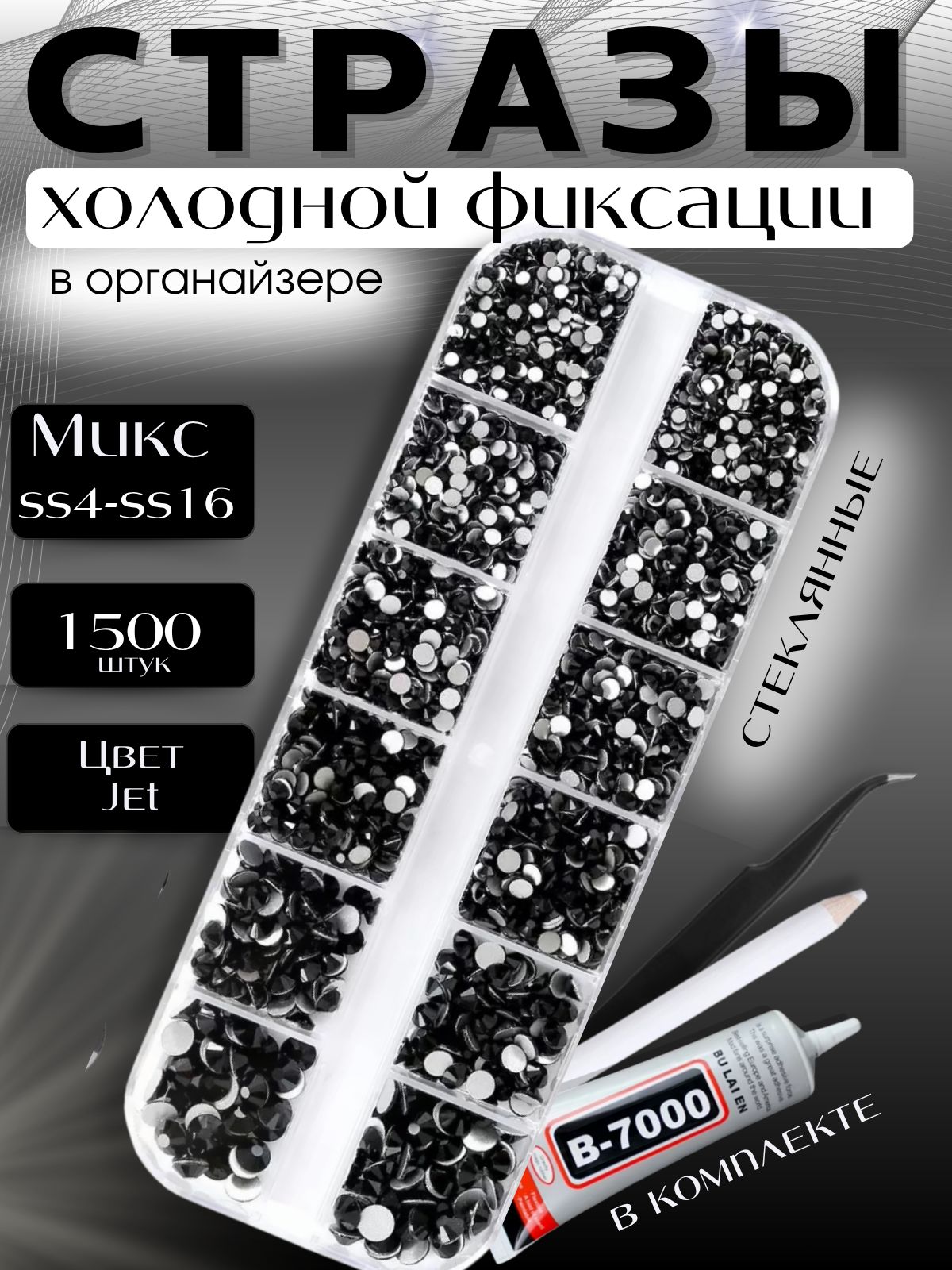Стразы микс ss4-ss16 холодной фиксации цвет Jet, 1500шт