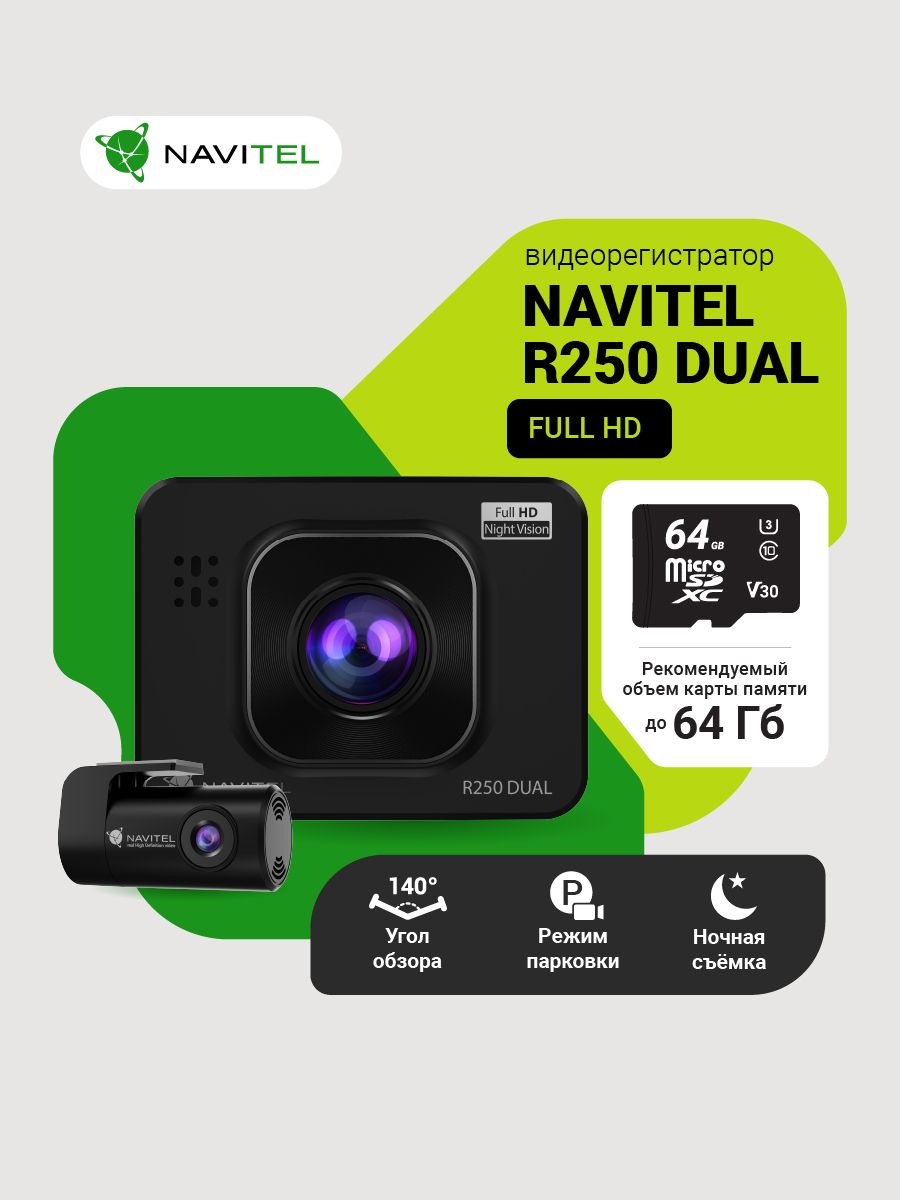 Navitel R250 DUAL видеорегистратор
