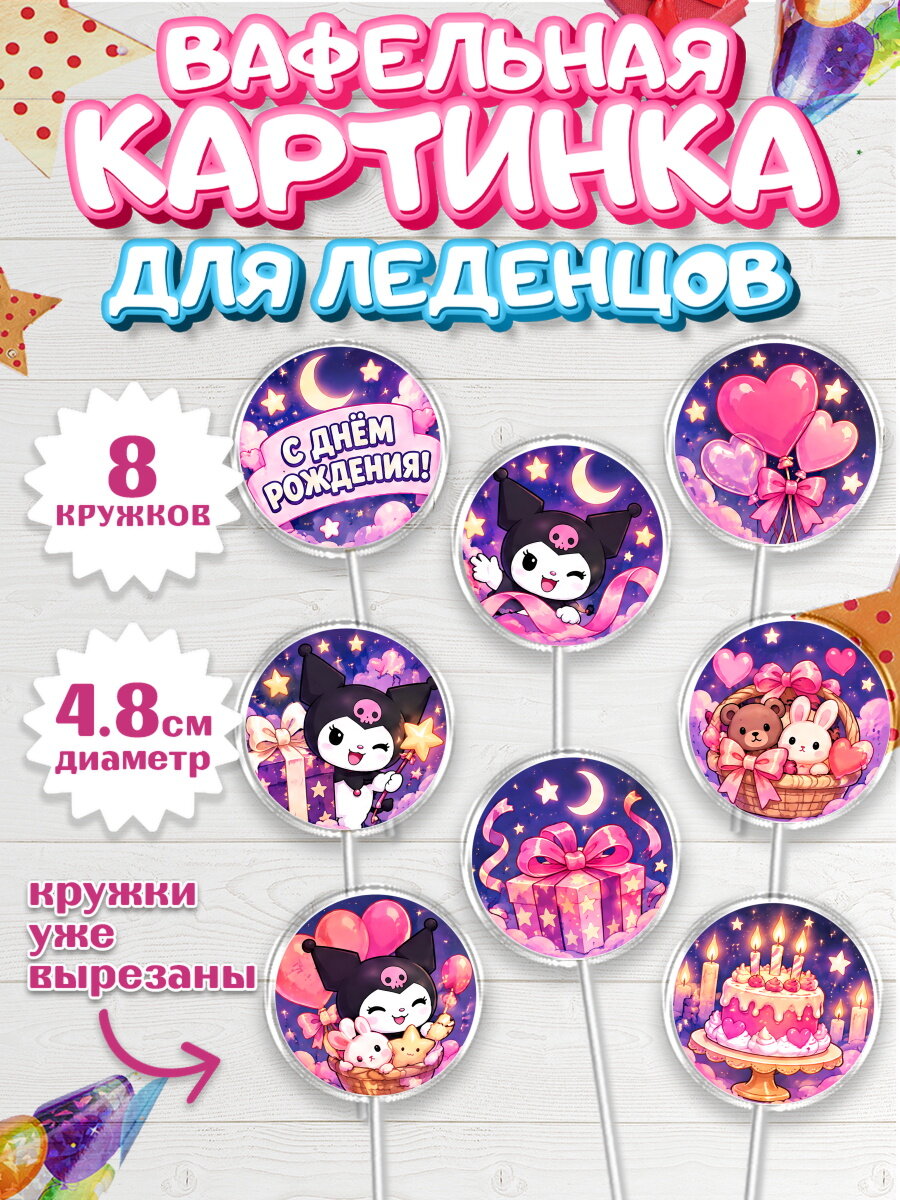 Вафельная картинка для леденцов на торт Куроми девочке в день рождения