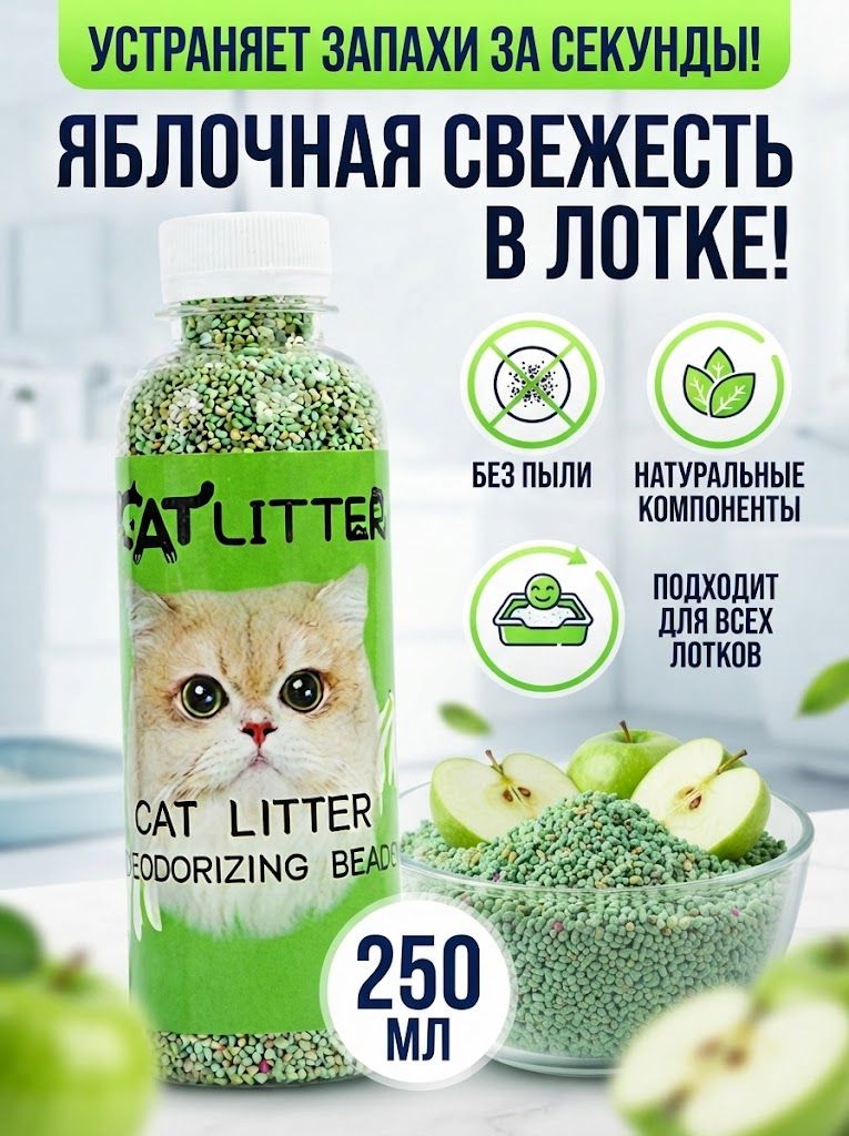 Дезодорант для кошачьего туалета в гранулах, поглотитель запаха для лотка и кошачьего наполнителя, ароматические гранулы "Свежесть