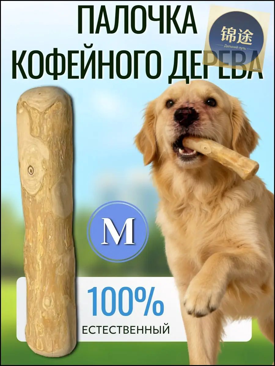 Игрушка для собак, Жевательная палочка из кофейного дерева для собак, M