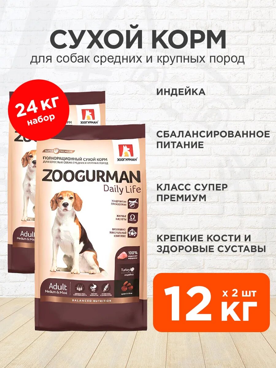 Корм сухой Zoogurman Daily Life для взрослых собак средних и крупных пород, индейка, 12 кг 2 шт