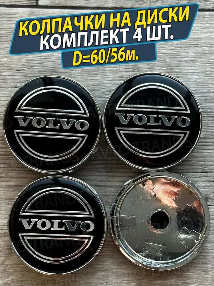 Колпачки на ступицу диска Volvo заглушки Вольво