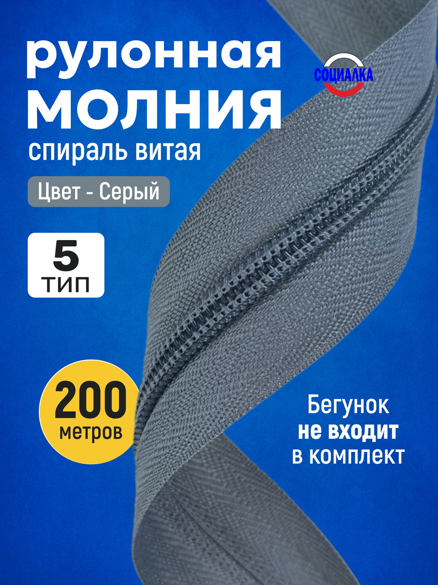 Молния рулонная тип 5, 200 метров, серый 319/ витая (спиральная)