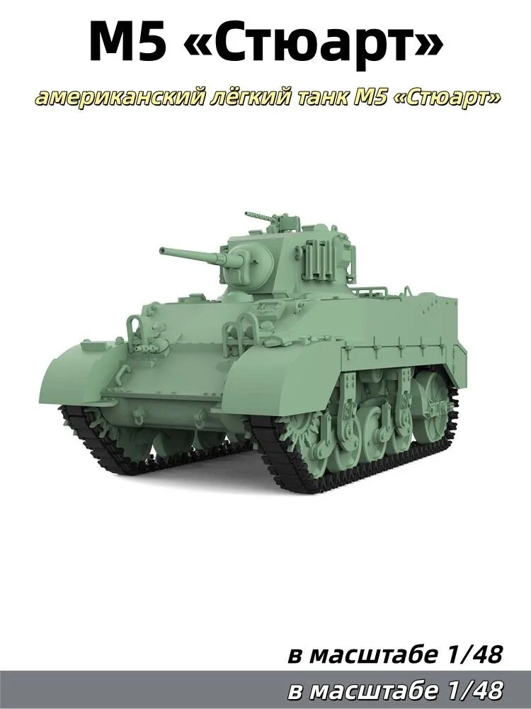 Военная модель, масштаб 1:48: американский лёгкий танк M5 Стюарт