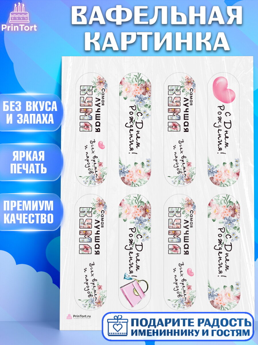 Вафельная картинка для торта Кума. Украшения для торта девушке на День Рождения. Декор для выпечки PrinTort