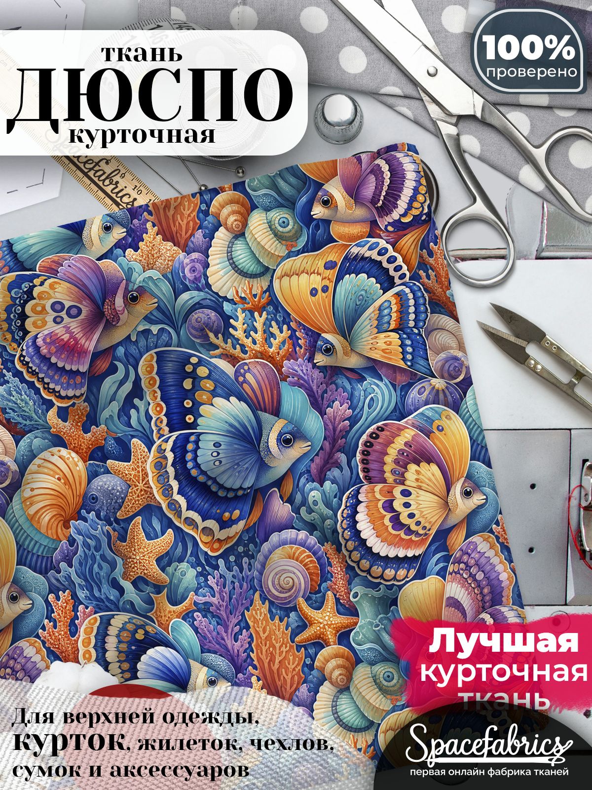 Ткань курточная Дюспо 240T WR PU Milky, плащевая, для шитья, отрез 147х100 см, 85 г/м2, с принтом Морские рыбы