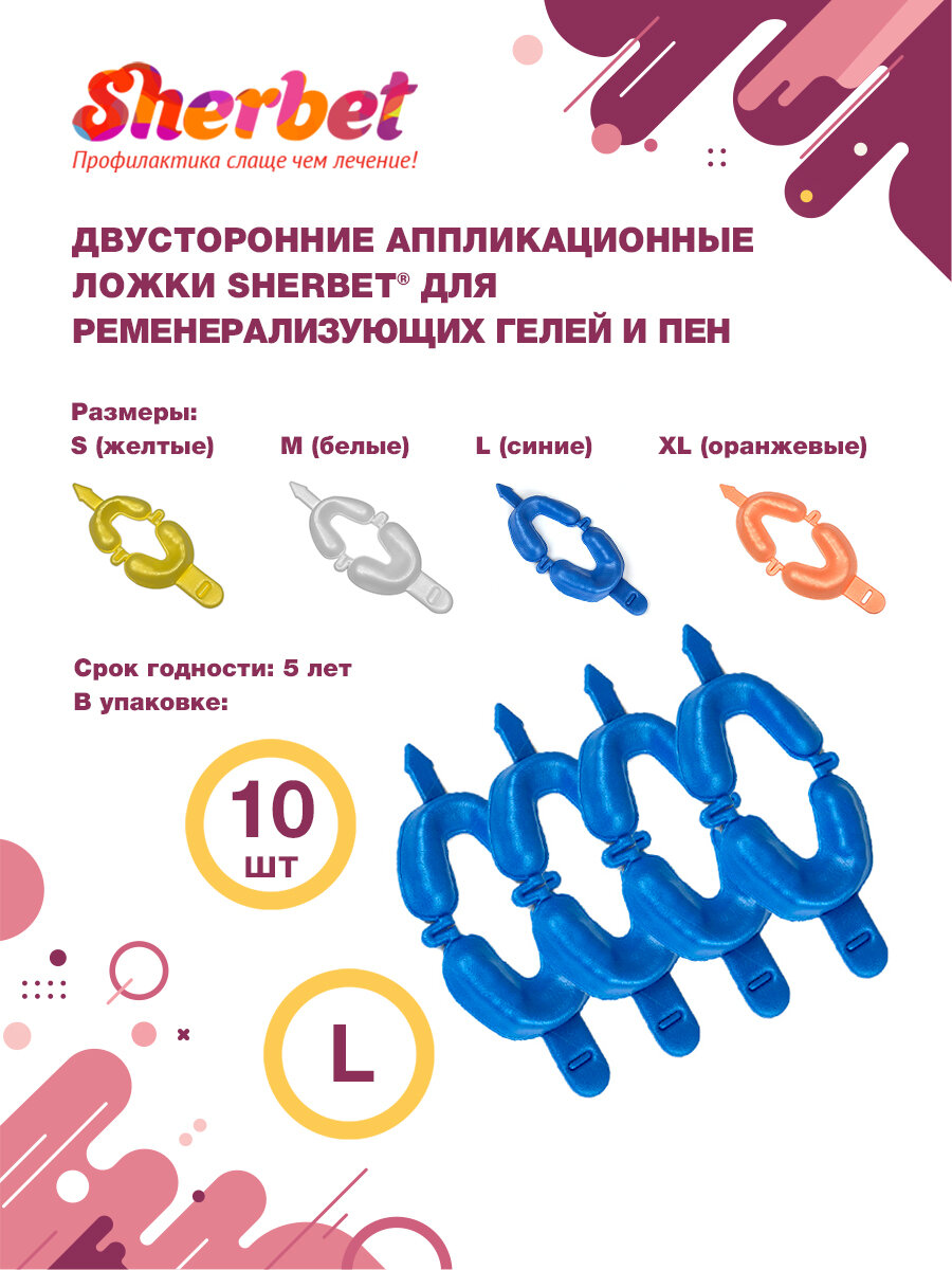 Аппликационные ложки (капы) Sherbet Dual Arch Trays размер L (10 шт)