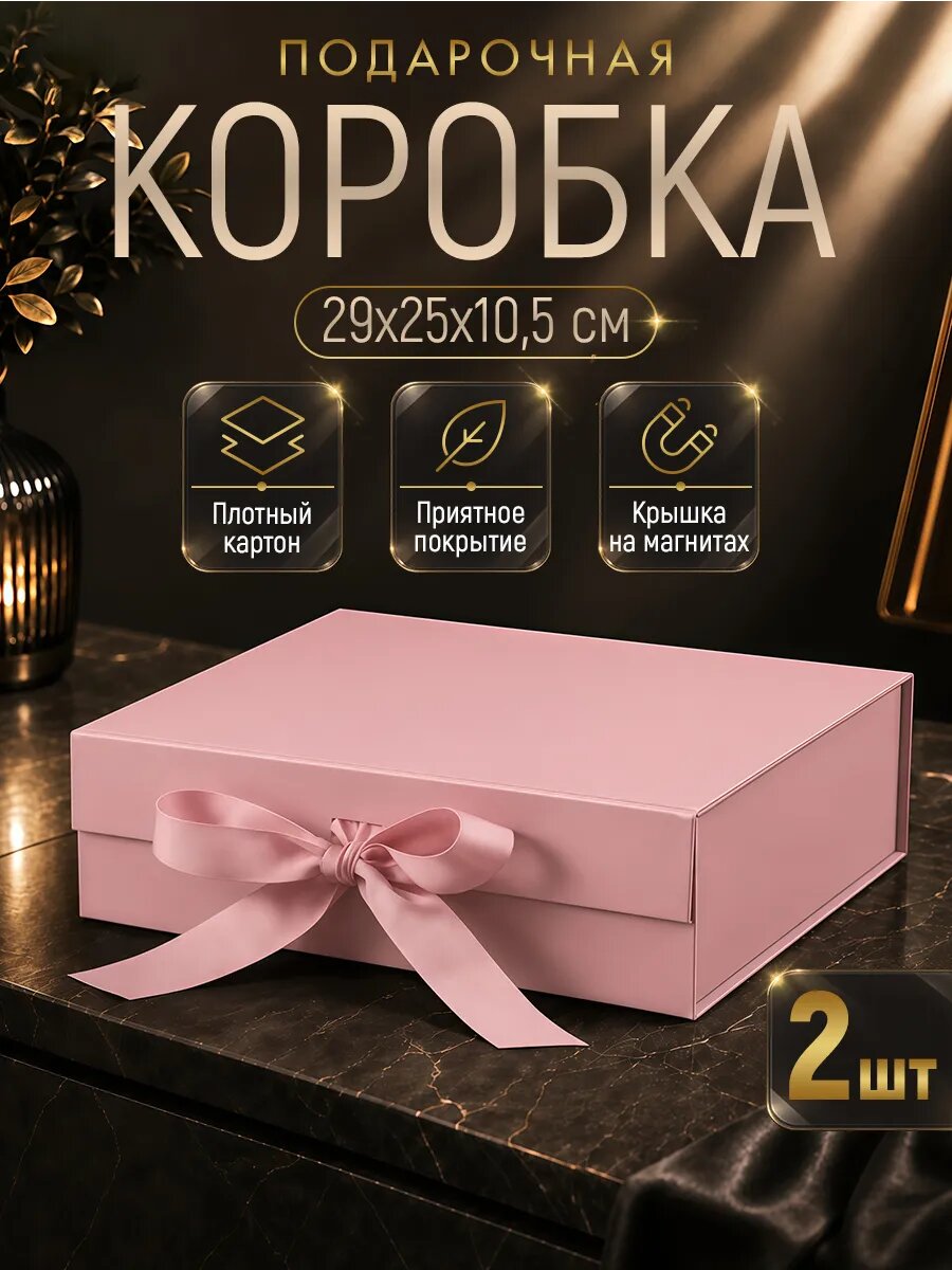 Набор подарочных коробок складных на магнитах 29х25х10,5 см