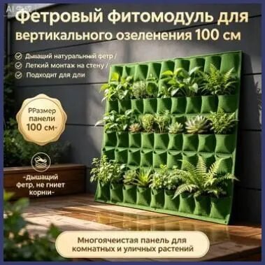 Фитомодуль 100 см x 100 см 1 шт