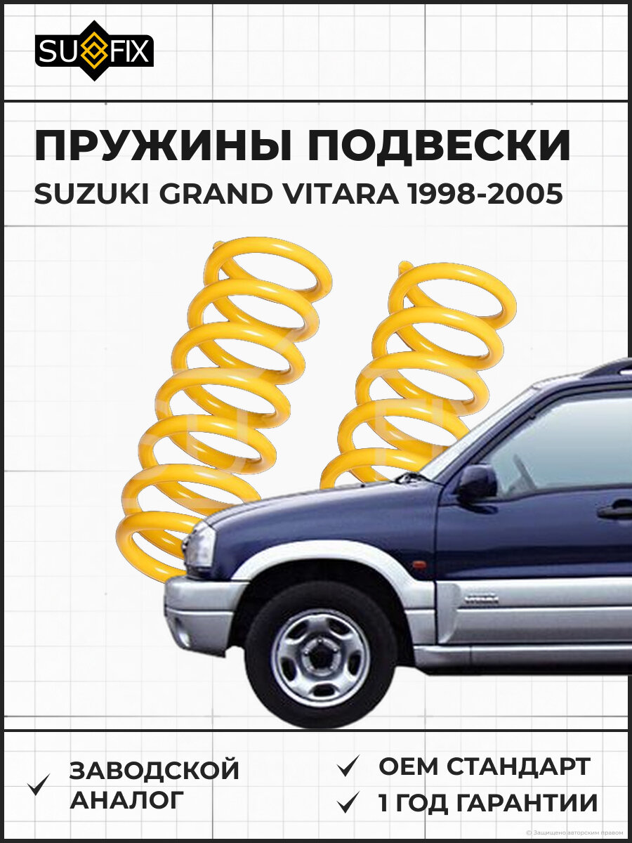 Пружины подвески SUFIX SZ1337 Сузуки Гранд Витара SUZUKI GRAND VITARA 1998-2005