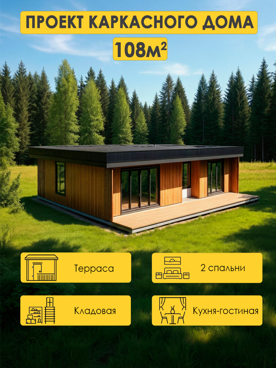 Проект одноэтажного каркасного дома 108м2 с 2 спальнями и террасой