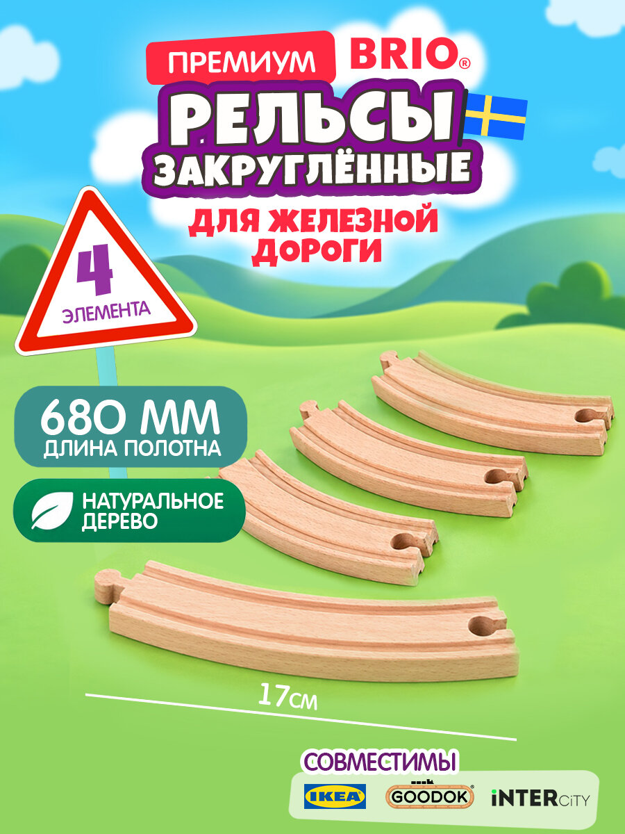 Игрушка BRIO Железная дорога - полотно закруглённое, подарок на день рождения