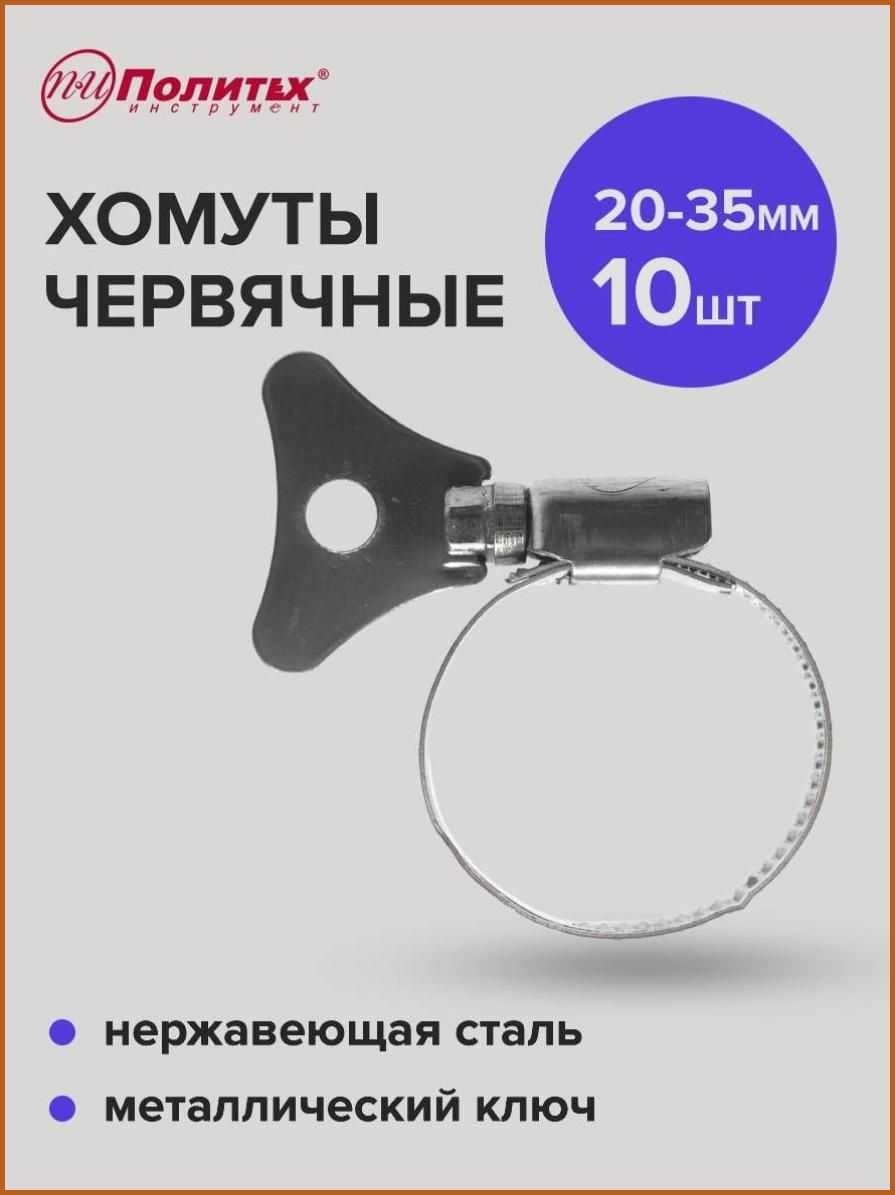 Хомут 20мм от 20мм до 35мм, 10 шт, Нержавеющая сталь