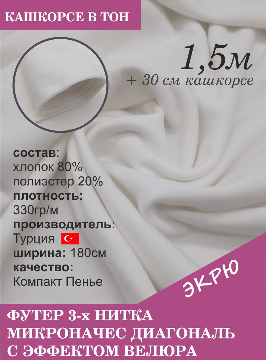 Футер трехнитка микроначёс с эффектом велюра