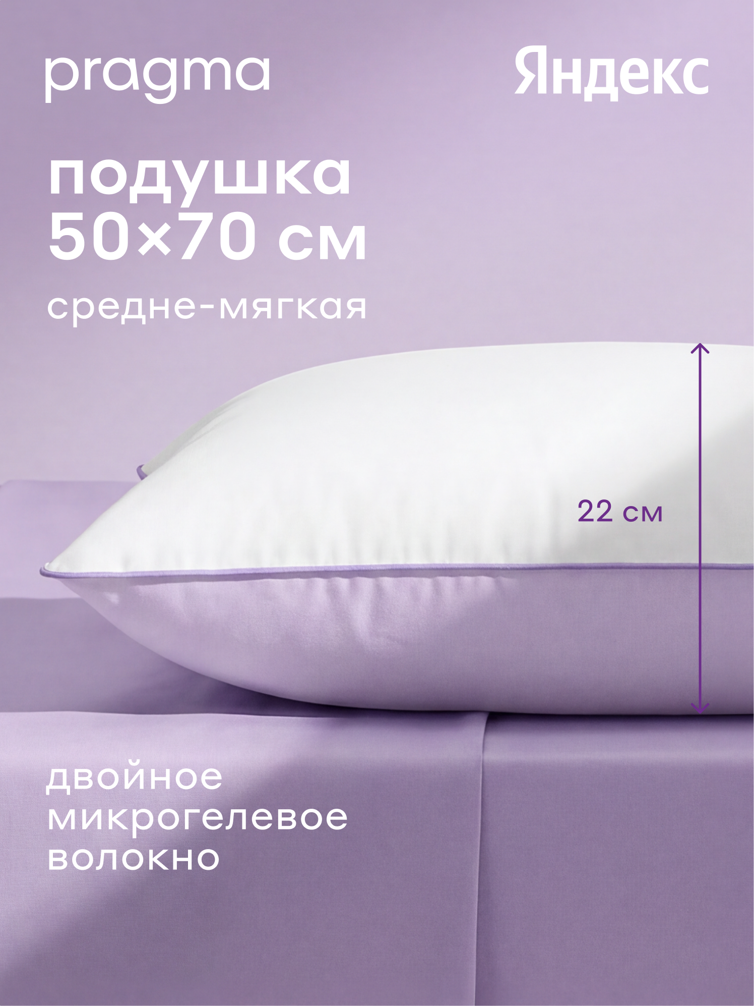 Подушка c двойным микрогелевым волокном Pragma Tvilus, 50х70 см