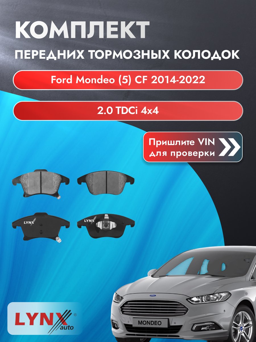 Комплект передних колодок для Ford Mondeo (5) CF / 2014-2022 / 2.0 TDCi 4x4 (T7CQ) Форд Мондео Турниер Универсал ВD-3037