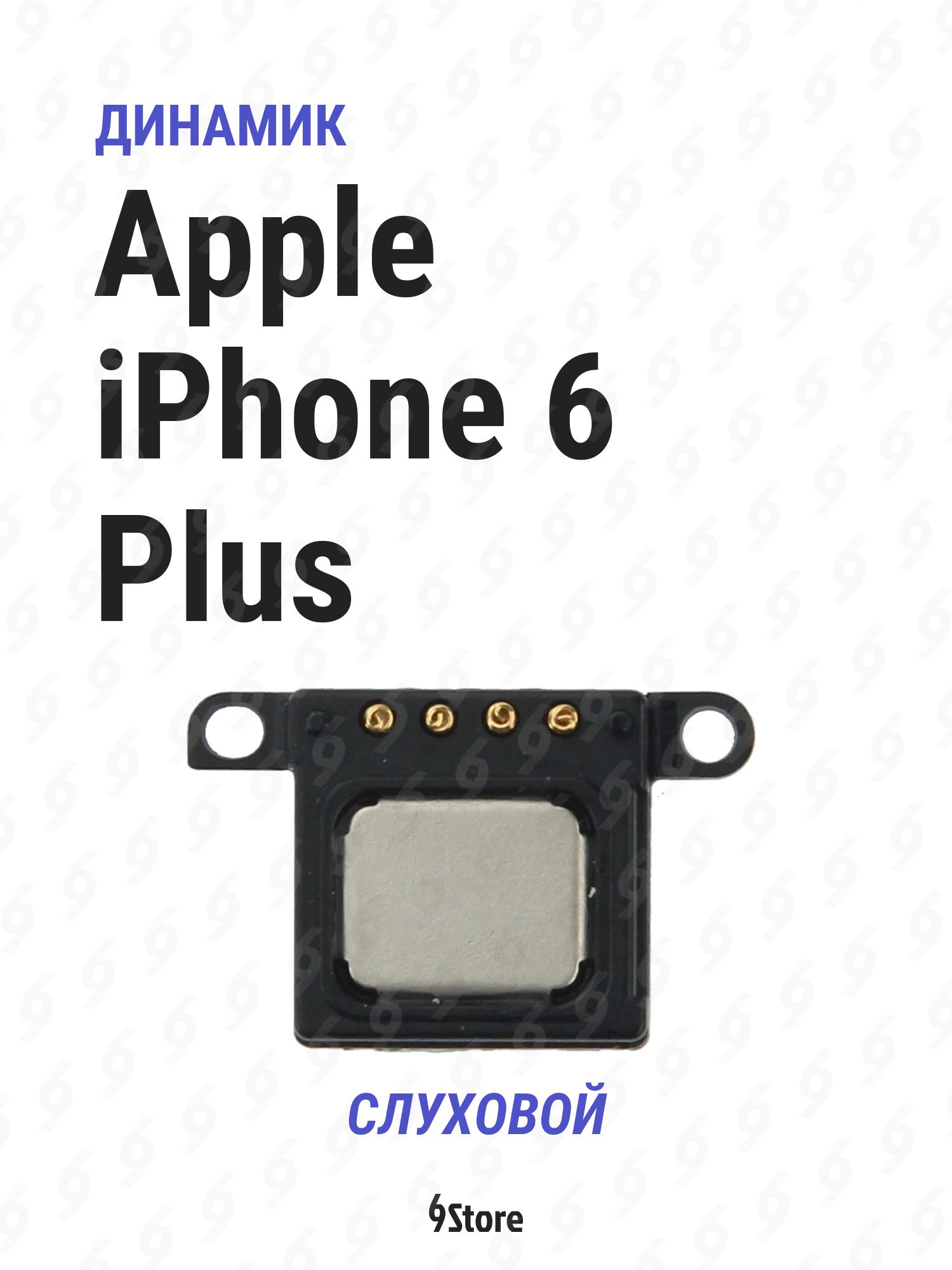 Динамик (слуховой) для Apple iPhone 6 Plus