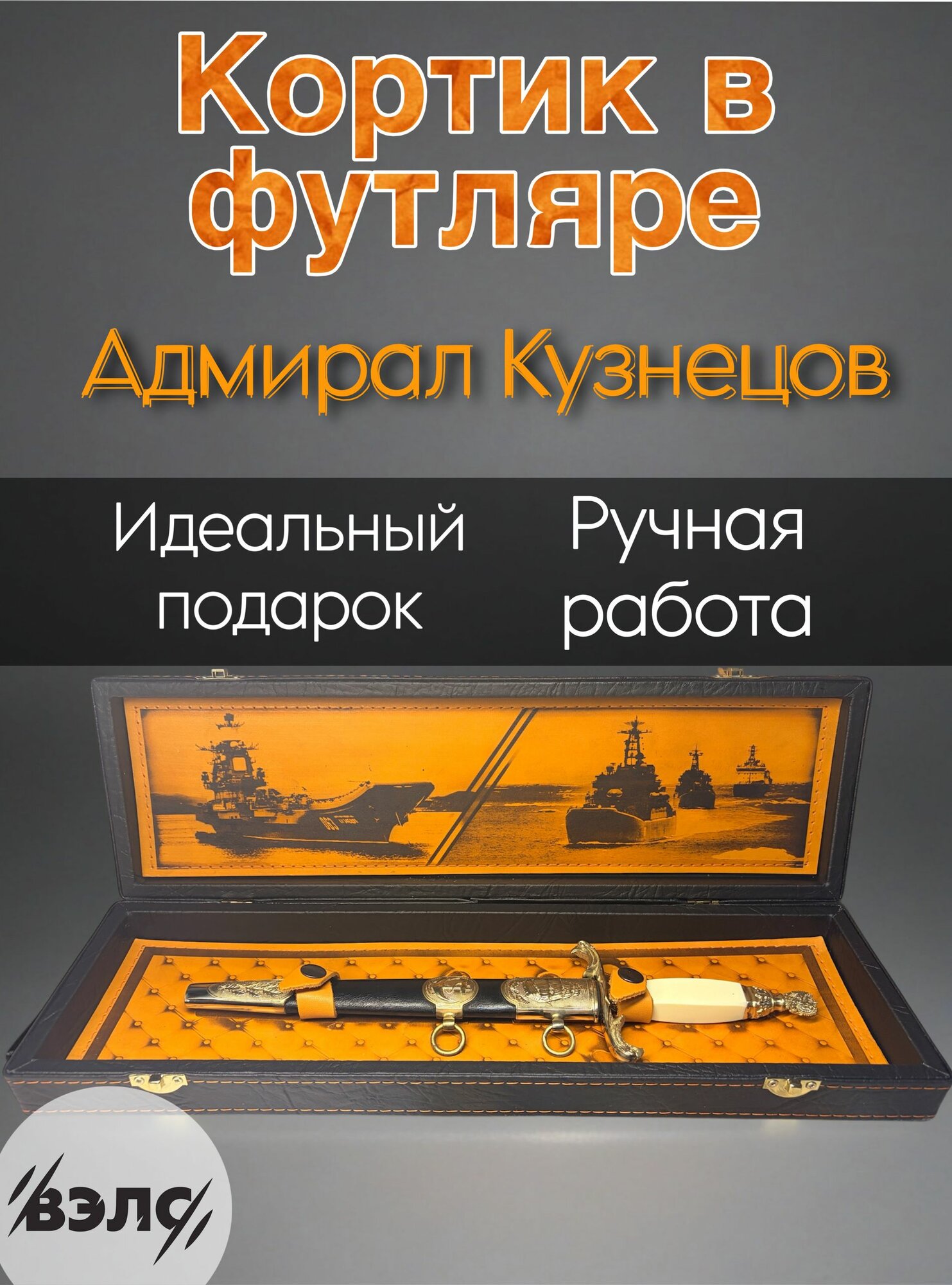 Кортик офицерский Адмирал Кузнецов в футляре