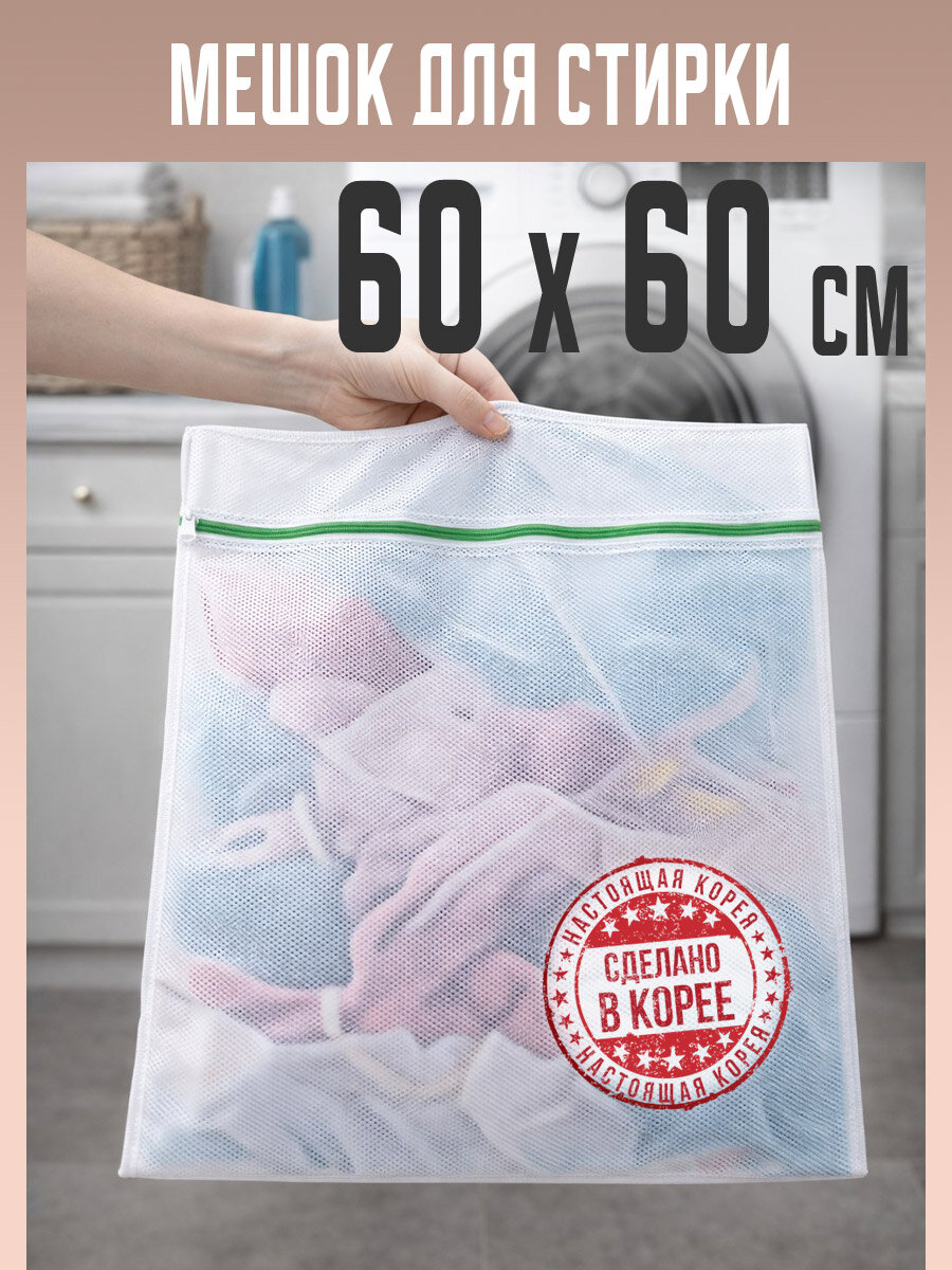 Мешок сетка для деликатной стирки вещей 60*60 см. Корея