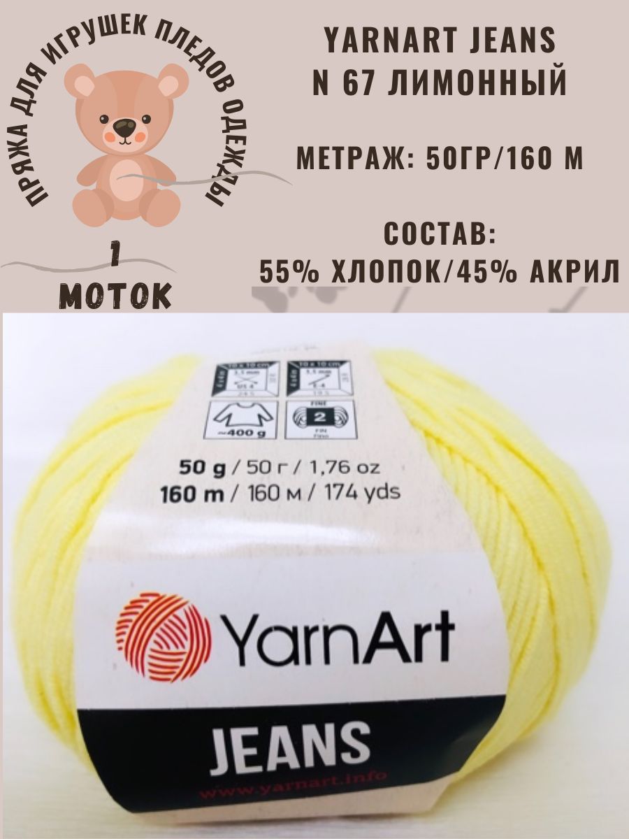 Пряжа полухлопок Yarnart Jeans (Ярнарт Джинс) - лимонный N 67, 1 шт, состав: 55% хлопок, 45% полиакрил, 160м/50гр, для вязания игрушек, одежды и сумок