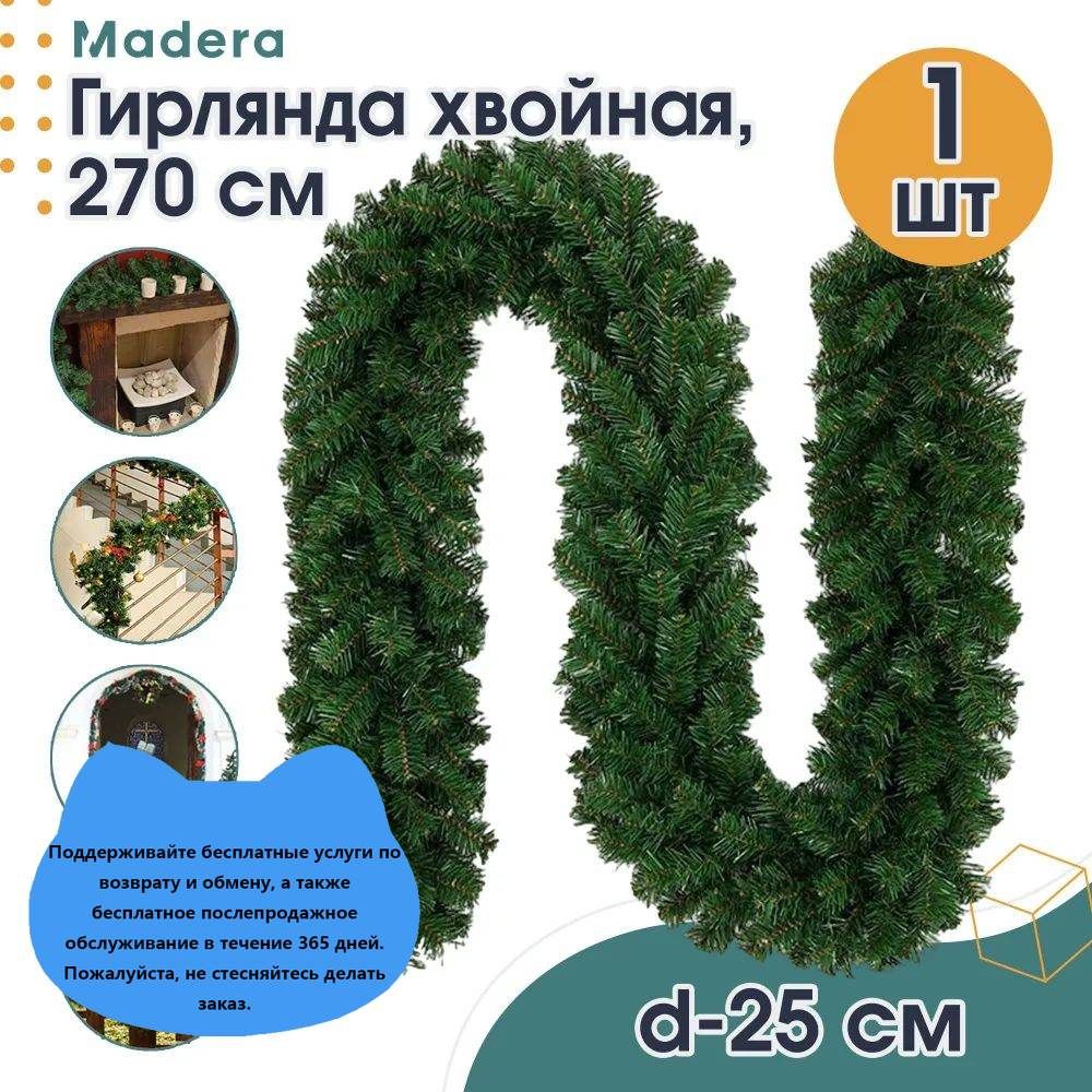 Гирлянда хвойная 270 см 1 шт искусственные материалы зеленый