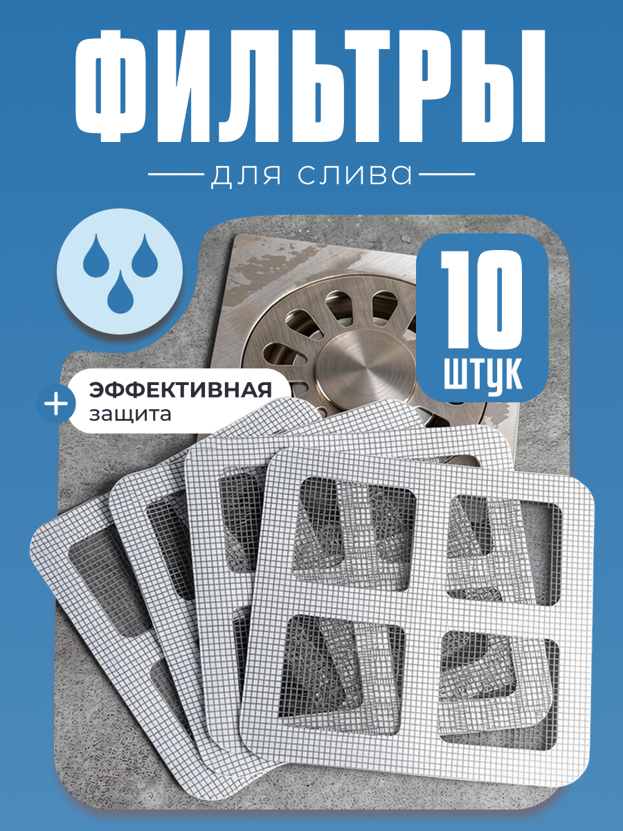 Наклейка-фильтр от мусора для слива, 10*10см, 10 шт