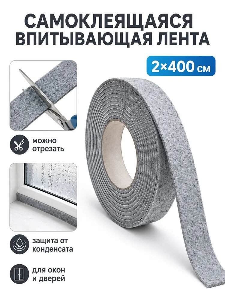 Лента от конденсата на окна влагопоглощающая, самоклеящаяся,2x400 см, для стекла и подоконника