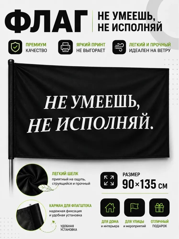 Флаг Не умеешь, не исполняй шелк черный 90х135 см