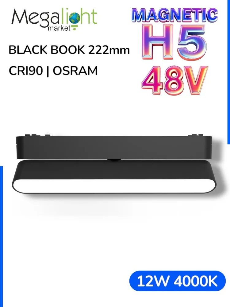 Магнитный трековый светодиодный светильник Megalight BLACK BOOK, H5, 48 В, 12 Вт, 4000 К, 120°, CRI90, чёрный