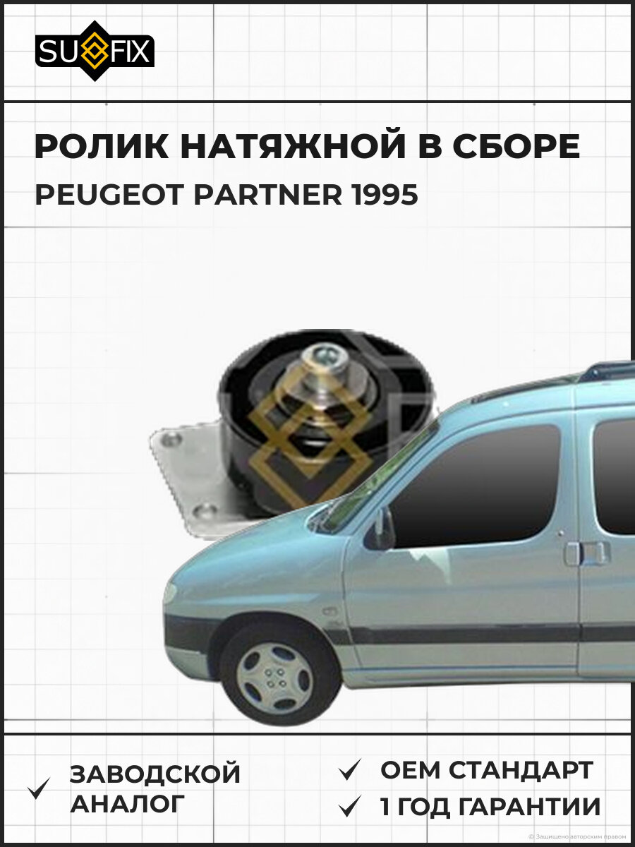 Ролик натяжной в сборе SUFIX FP2645 Пежо Партнер PEUGEOT PARTNER 1995